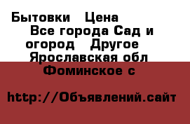 Бытовки › Цена ­ 43 200 - Все города Сад и огород » Другое   . Ярославская обл.,Фоминское с.